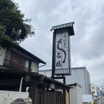 石橋うなぎ店 - 