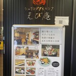 シュリンプダイニング えび庵 - 