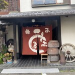 石橋うなぎ店 - 