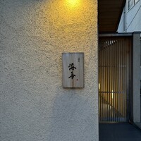 道後 海舟 - 