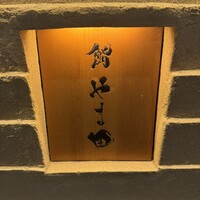 鮨 やま田 - 