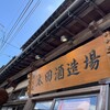 太田酒造場