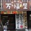 大衆酒場 万福屋