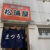 隠れ酒場 松浦屋