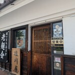 塩川屋 - 