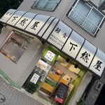 下総屋 - 