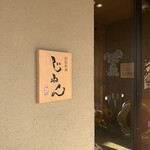 ドッグルハウス - お店前　お料理も本格的みたい