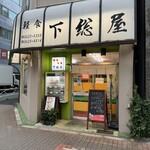 下総屋 - 