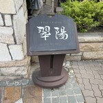 中国料理 翆陽 - 