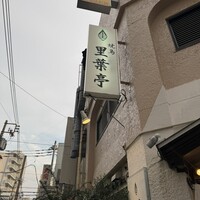 里葉亭 - 