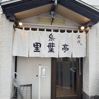 里葉亭 - 