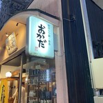 駿河もつ鍋地魚おかだ - 