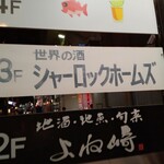 世界の酒　シャーロックホームズ - 通り看板