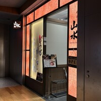 焼肉山水 虎ノ門ヒルズ店 - 