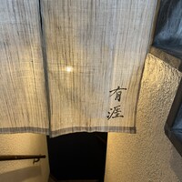 銀座 有涯 - 