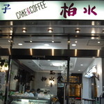 柏水堂 - 神保町にあり