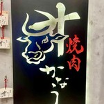 焼肉かなう - 
