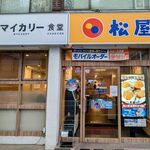 松屋 - 