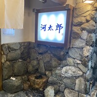 河太郎 中洲本店 - 