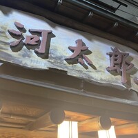 河太郎 中洲本店 - 