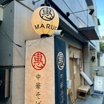 まるえ中華そば - お店の看板