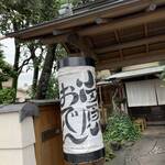 小田原おでん本店 - 