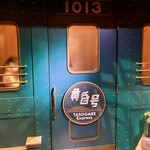 食堂車レストラン 黄昏号 - レストラン入口