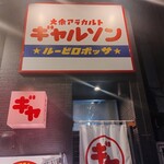 大衆アラカルト ギャルソン - 