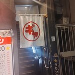 大衆アラカルト ギャルソン - 