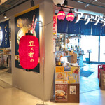 アゲダチ - 立ち呑みの提灯が目印の外観