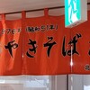 やきそば屋 駅前本店