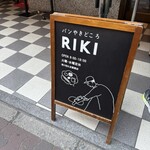 パンやきどころ RIKI - 