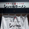 シンちゃんラーメン