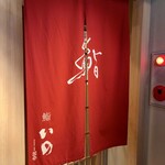 鮨　いの - 