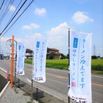 磨宝の鶏中華そば てらうち - 幟旗