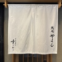 鮨処 やまと - 
