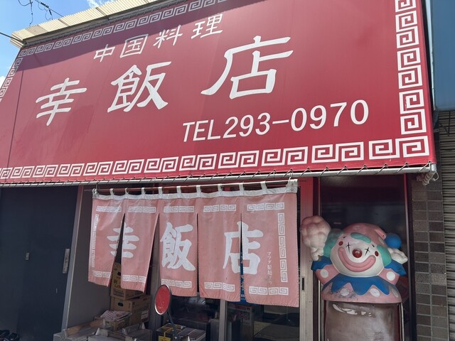 幸飯店（サイワイハンテン） - 東照宮（中華料理）の写真