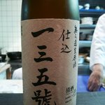 萌えぎ - 久保田 萬寿　無濾過生原酒　一三五號（1/30）