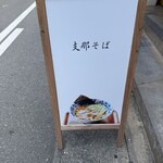 支那そば月や 本店 - 