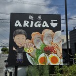 麺屋ARIGA - 