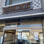銘菓創庵　新月 - 