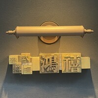 港式料理 鴻禧 - 