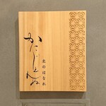 かにじぇんぬ 北のはなれ - 