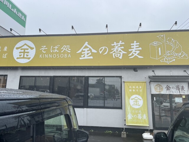 そば処 金の蕎麦 - 旭川四条（そば）の写真