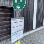 味楽 - バス停は歩いて数秒