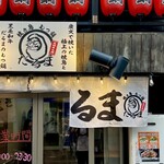 焼鳥もつ鍋だるま - 