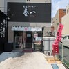 尾道ラーメン 吾一