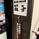 鉄板焼･お好み焼 花子 - 