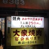 大衆焼肉本店