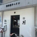 鶏白湯そば 彌 - 